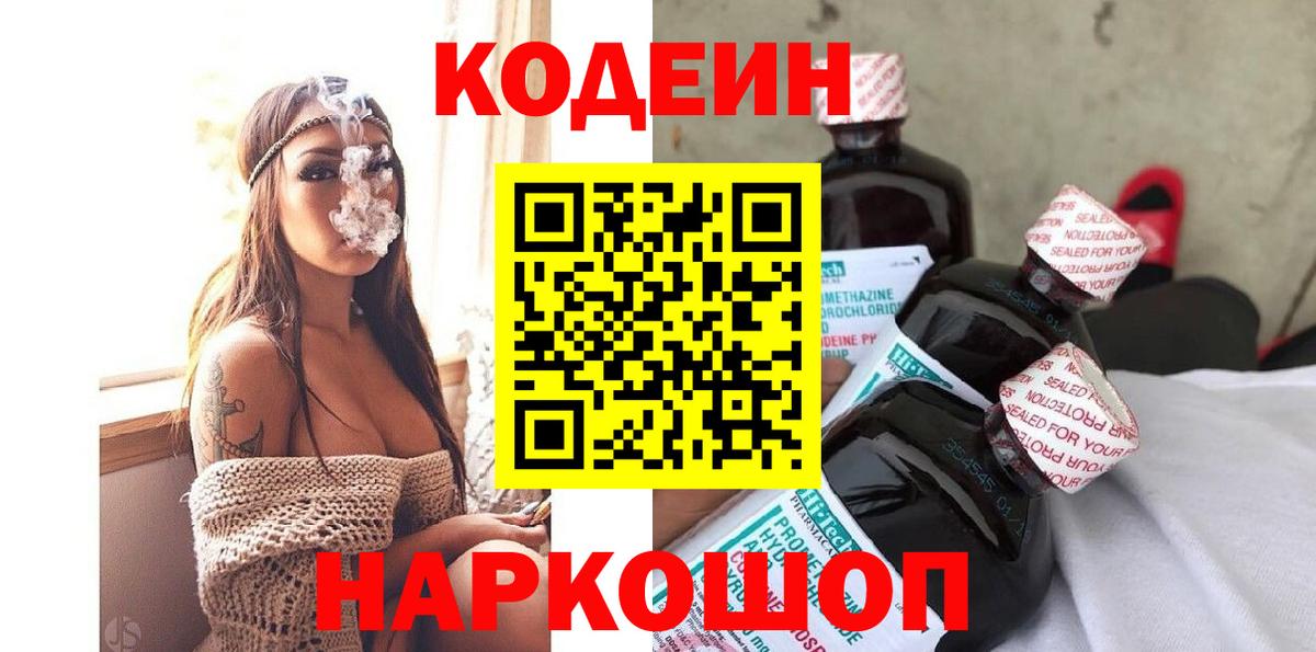 Кодеиновый сироп Lean Purple Drank  Codein напиток Lean (лин)  Краснодар  Вход с VPN 